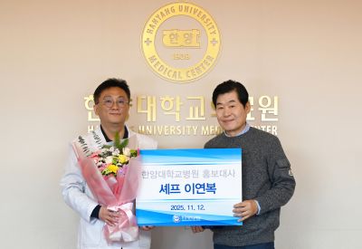이연복 셰프, ‘한양대학교병원 홍보대사’ 위촉